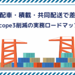 【最新】配車・積載・共同配送で差がつく！Scope3削減の実務ロードマップ