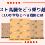 物流コスト高騰をどう乗り越える？CLOが今取るべき戦略とは