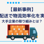 【最新事例】共同配送で物流効率化を実現！大手企業の取り組みとは？
